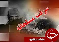 سرقت خونین مسلحانه از بانک ملت