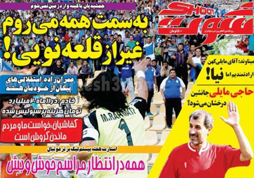 نیم صفحه روزنامه های ورزشی 19 بهمن