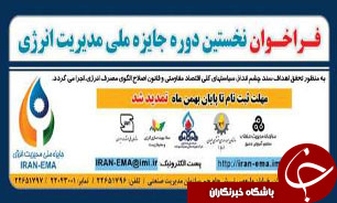 نخستین دوره جایزه ملی مدیریت انرژی برگزار می شود