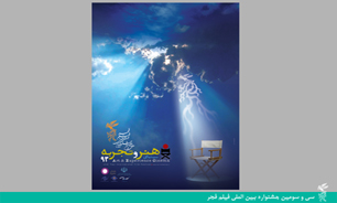 نامزدهای بخش هنر و تجربه جشنواره فیلم فجر اعلام شد