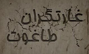 دربار آلوده پهلوی محل ظهور غارتگران / ثابت پاسال که بود؟ / حضور و نفوذ فرقه گمراه بهائیت در دستگاه پهلوی + فیلم