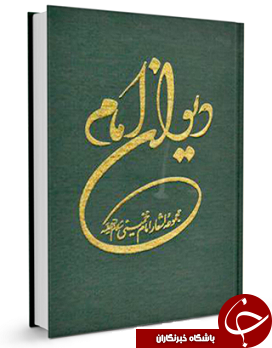 ناقص / دیوان اشعار امام خمینی (ره) + دانلود کتاب