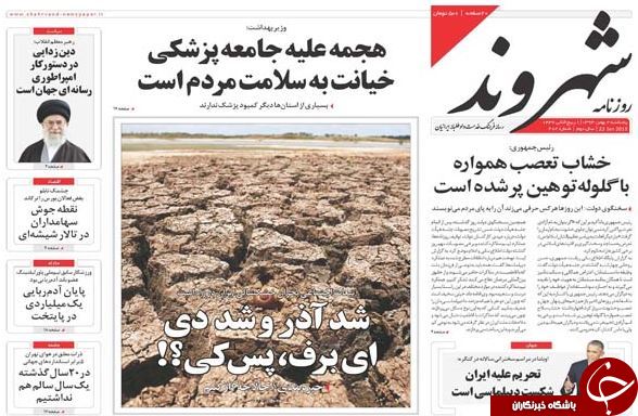 صفحه اول روزنامه های سیاسی، اجتماعی و ورزشی پنجشنبه +تصاویر