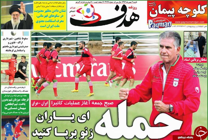 صفحه اول روزنامه های سیاسی، اجتماعی و ورزشی پنجشنبه +تصاویر