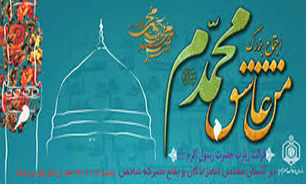 اعلام برگزاری اجتماع بزرگ من عاشق محمدم در حرم مطهر رضوی