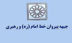 جبهه پیروان خط امام(ره) و رهبری تداوم سیاست‌های اسلام‌ستیزی غرب را محکوم کرد
