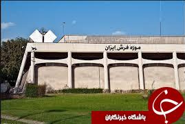 آشنایی با موزه فرش تهران+تصاویر////جمعه ساعت 20.30 منتشر شود