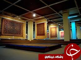 آشنایی با موزه فرش تهران+تصاویر////جمعه ساعت 20.30 منتشر شود