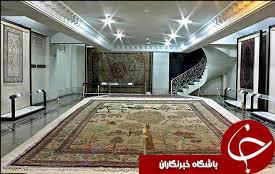 آشنایی با موزه فرش تهران+تصاویر////جمعه ساعت 20.30 منتشر شود