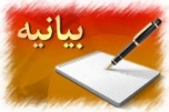 بیانیه نمایندگان  ایرانیان غیرمسلمان در محکومیت اهانت به ساحت پیامبر اکرم (ص)