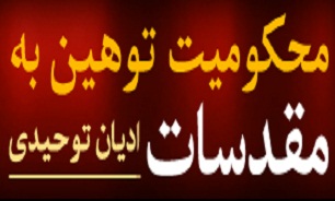 نشست نفی توهین به مقدسات و ادیان ( راهبرد صلح عادلانه)