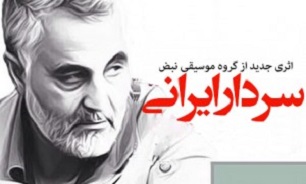 قطعه ای شنیدنی که برای "سردار سلیمانی" خوانده شد + صوت