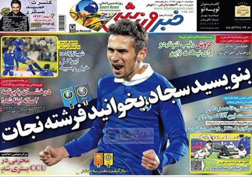 نیم صفحه روزنامه های ورزشی 20 بهمن