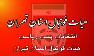 مجمع انتخاباتی هیات فوتبال تهران اسفندماه برگزار می‌شود