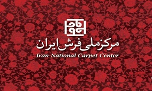 الزام به ارایه کد اقتصادی در حوزه فرش حذف شد