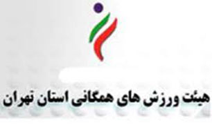 مسابقات پینت بال هیات ورزش&zwnj;های همگانی استان تهران
