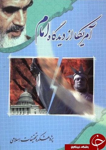 ناقص / آمریکا از دیدگاه امام خمینی رحمة الله علیه + دانلود کتاب