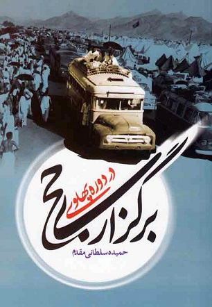 كتاب برگزاري«حج در دوره پهلوي»منتشر شد