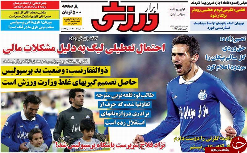 صفحه اول روزنامه های سیاسی، اجتماعی و ورزشی دوشنبه +تصاویر