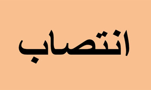 معاون آموزشی و پژوهشی سازمان نظام پزشکی منصوب شد