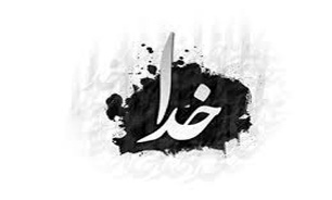 سه باور امام(ره) / باور به خدا + صوت
