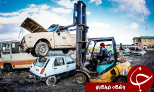 شرايط جديد تاسيس مراكز اسقاط و بازيافت خودرو