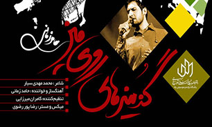 لحظه لحظه خاطرات بهمنی، که یکدفعه بهار شد + کلیپ