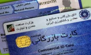 چگونه "کارت بازرگانی" دریافت کنیم؟