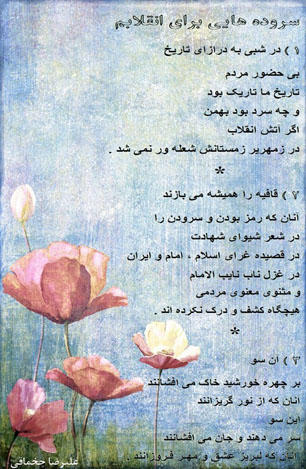 سروده‌هایی برای انقلابم