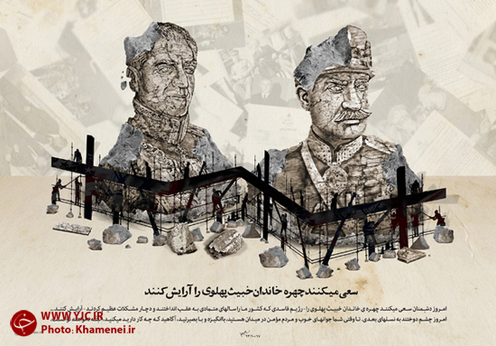 سعى میکنند چهره خاندان خبیث پهلوى را آرایش کنند