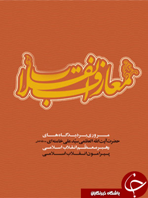 ناقص / چند نکته از هزارمعنیِ &laquo;معارف انقلاب&raquo; در کلام رهبر معظّم انقلاب + دانلود