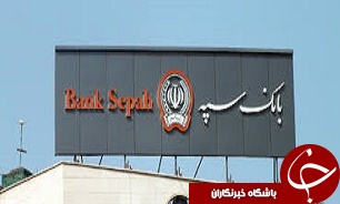 جهت‌گيری بانک سپه توزيع عادلانه منابع و کمک به توليد و اشتغال است