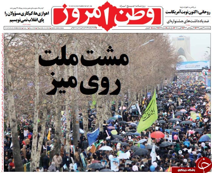 صفحه اول روزنامه ها پس از راهپیمایی عظیم 22 بهمن +تصاویر