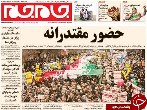 صفحه اول روزنامه ها پس از راهپیمایی عظیم 22 بهمن +تصاویر