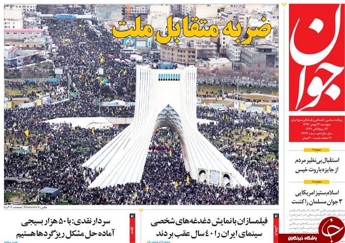 صفحه اول روزنامه ها پس از راهپیمایی عظیم 22 بهمن +تصاویر