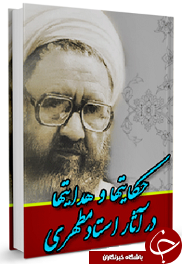 حکایتها و هدایتها در آثار شهید آیت الله مطهری + دانلود کتاب