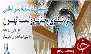 هشتمین نمایشگاه گردشگری و صنایع وابسته افتتاح شد