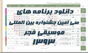 جدول برنامه های سی امین جشنواره موسیقی فجر + دانلود