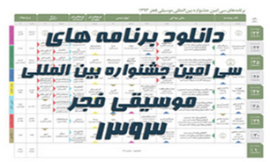 جدول برنامه های سی امین جشنواره موسیقی فجر + دانلود