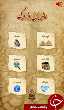 از عالم پس از مرگ چه می دانید؟ + دانلود نرم افزار