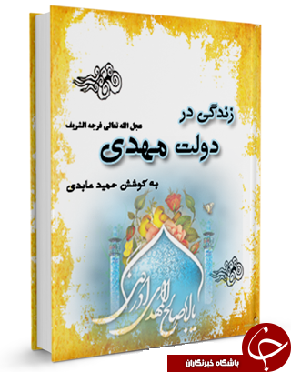 ناقص / زندگی در دولت مهدی عجل الله تعالی فرجه الشریف