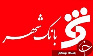 مدیرعامل بانک شهر به دلیل احقاق حقوق مصرف‌کننده‌، مورد قدردانی قرار گرفت