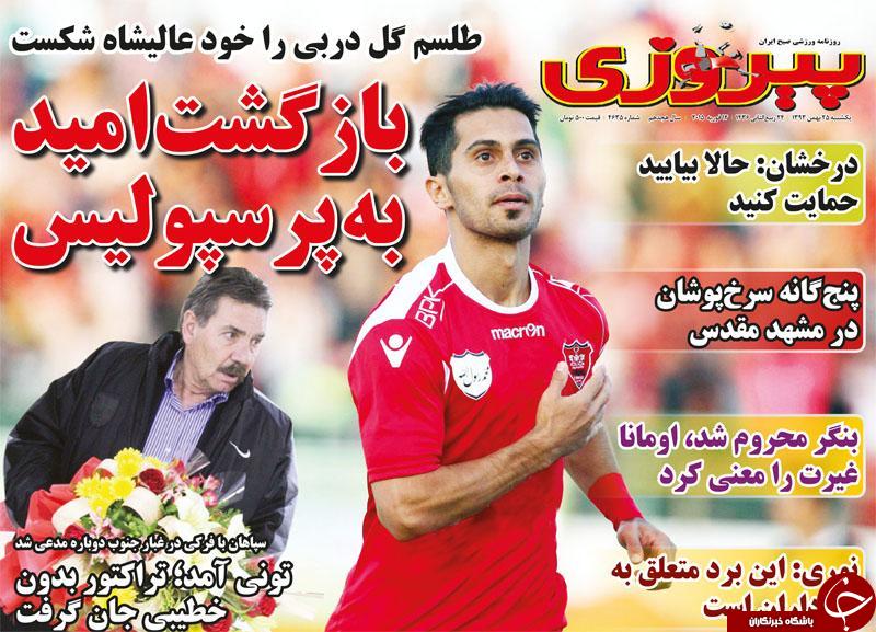 صفحه اول روزنامه های سیاسی، اجتماعی و ورزشی شنبه +تصاویر