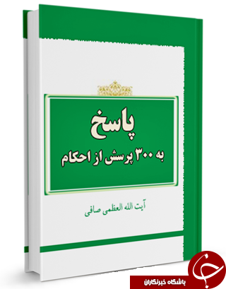 پاسخ کوتاه به سیصد پرسش از احکام + دانلود کتاب
