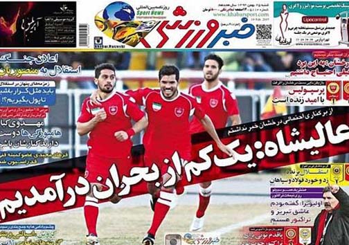 نیم صفحه روزنامه های ورزشی 25 بهمن
