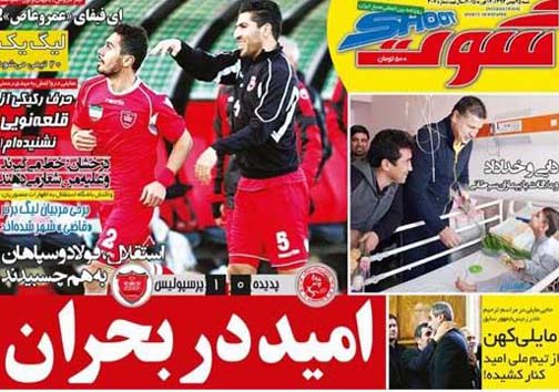 نیم صفحه روزنامه های ورزشی 25 بهمن