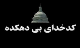اعتراف "ریچارد گِیج " به ساختگی بودن ماجرای 11 سپتامبر/ رؤیایی که تعبیر نشد/ هیلاری کلینتون: القاعده را ما ایجاد کردیم