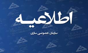 اطلاعیه سازمان خصوصی‌سازی درمورد واگذاری استقلال و پرسپولیس