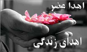 اهدای عضو یکی از اعضای هیات علمی دانشکده داروسازی دانشگاه علوم پزشکی شهید بهشتی