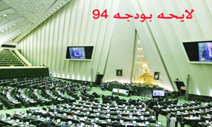 بررسی لایحه بودجه 94 از امروز در صحن علنی مجلس آغاز می&zwnj;شود.